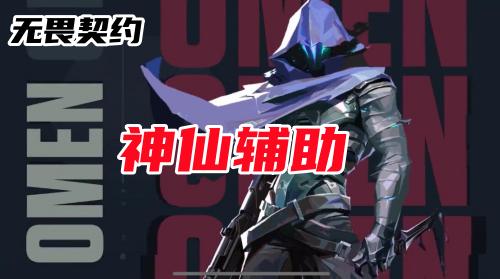 无畏契约神仙辅助