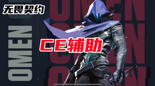 无畏契约CE辅助